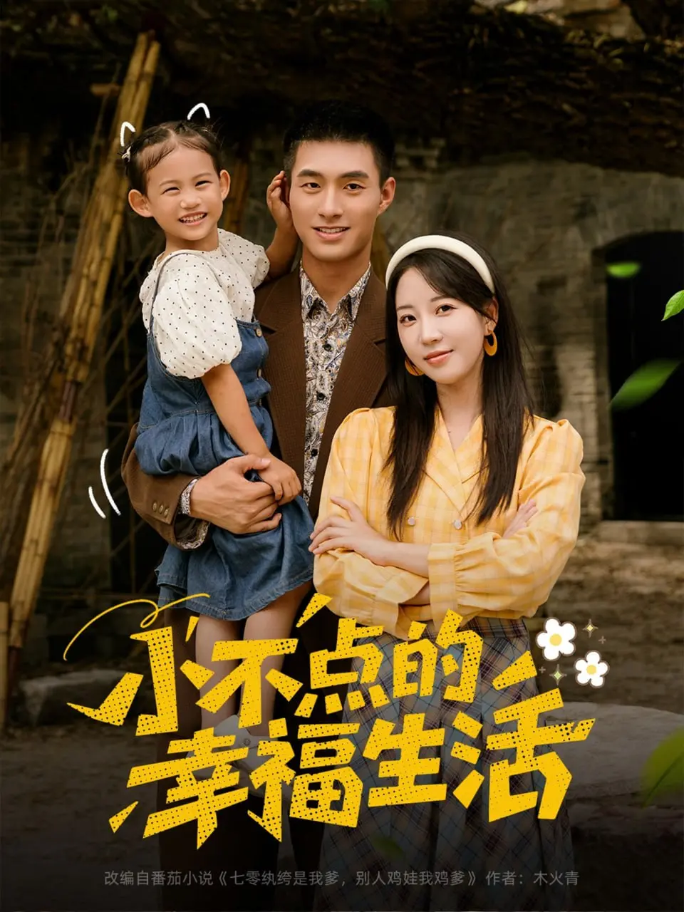 《小不点的幸福生活》：平凡女孩的治愈之旅，暖心又励志！