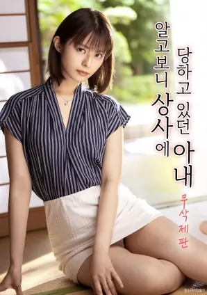 震惊！妻子竟遭上司长期侵犯？深度解析《才发现一直被上司侵犯的妻子》背后的隐忍与挣扎