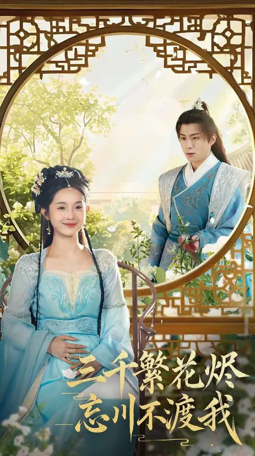 虐恋情深：《三千繁花烬忘川不渡我》催泪来袭，忘川河畔的千年等待能否换来一次回眸？