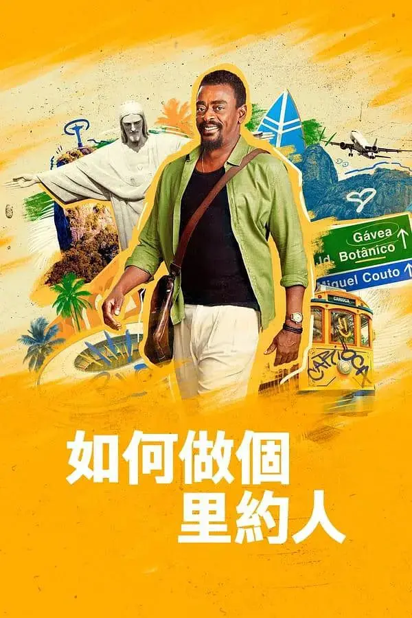 《如何做个里约人》：爆笑指南，带你解锁热情桑巴的秘密！