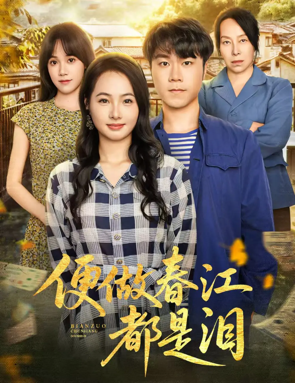 泪洒春江！绝美爱情背后的残酷真相，《便做春江都是泪》虐心来袭！