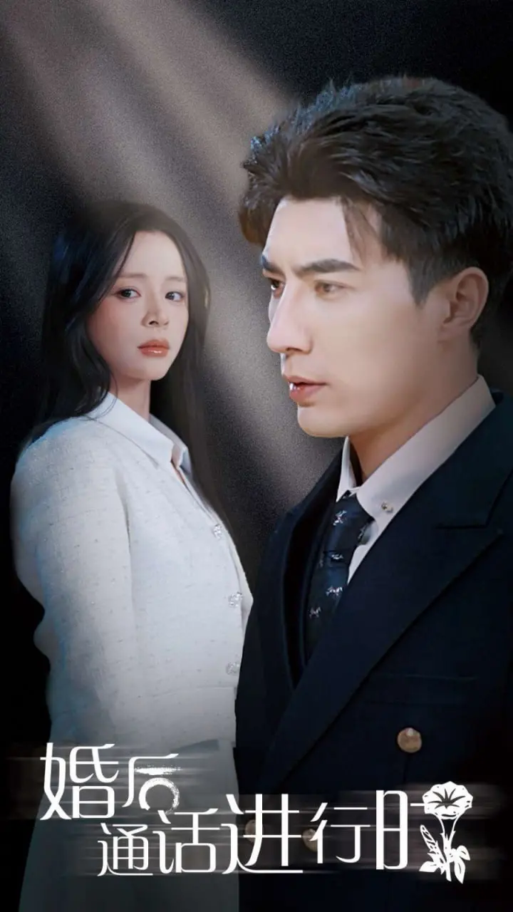 《婚后通话进行时》：当爱情遭遇现实，婚姻的真相竟如此扎心？