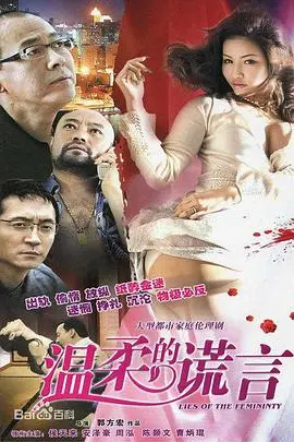 《温柔的谎言》：谎言下的深情羁绊，都市情感纠葛的细腻刻画