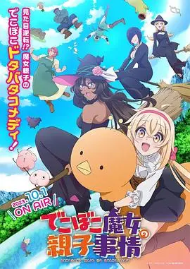 《凹凸魔女的亲子日常》：当魔法遇上熊孩子，解锁不一样的魔法世界与治愈系亲情