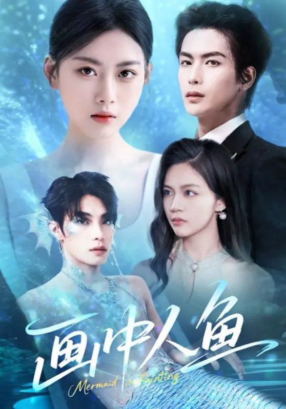 《画中人鱼》：当艺术的边界模糊，一场关于自由、爱情与平凡幸福的奇幻冒险