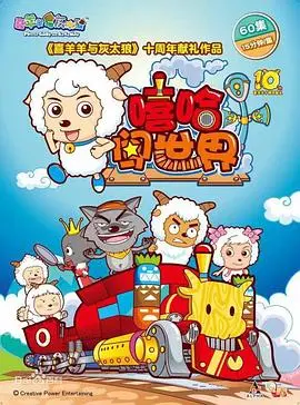 《喜羊羊与灰太狼之嘻哈闯世界》：嘻哈风潮席卷青青草原，热血追梦拒绝平凡！