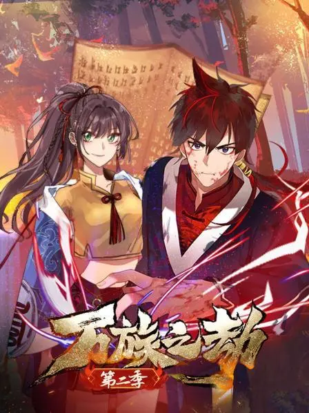 《万族之劫 第二季》：踏入更广阔宇宙，人类命运何去何从？热血少年再燃史诗！