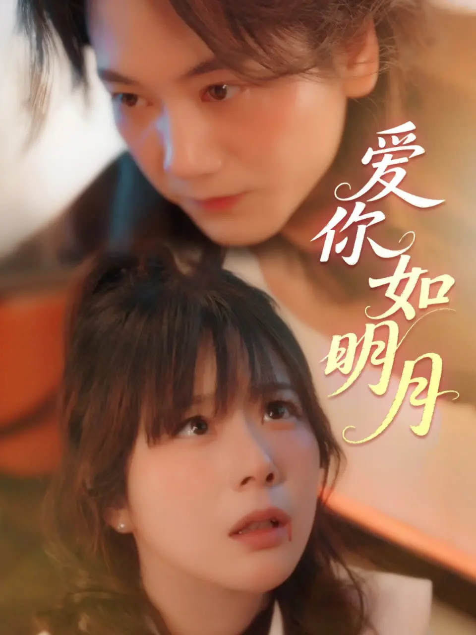 《爱你如明月》：当心动邂逅宿命，东北黑土孕育的纯粹爱情能否跨越时空