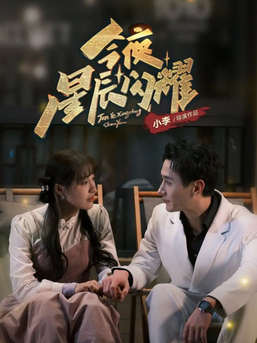 《今夜星辰闪耀》：当梦想与现实碰撞，一场关于爱与成长的温暖夜曲