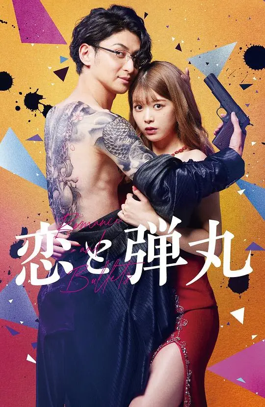 《恋与枪弹》：都市警匪的爱恨交织，当卧底警探遇上黑道少爷，是命运的红线还是危险的陷阱？