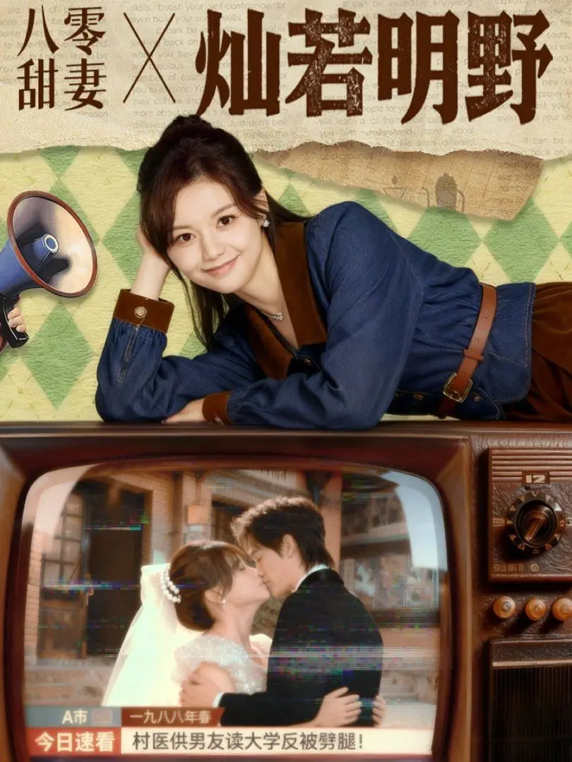 《八零甜妻灿若明野》：穿越时空的爱恋，80年代的梦想与欲望挣扎，重塑都市生活