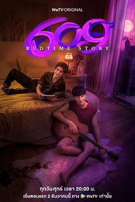 《609房间的睡前故事》：童真噩梦的迷幻回响，窥探内心深处的童年阴影