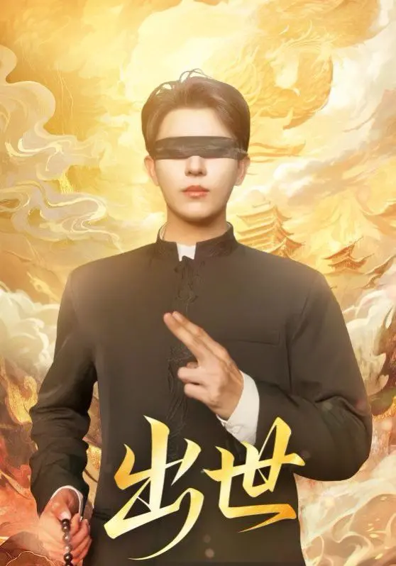 《出世（盲者破世）》：当黑暗吞噬光明，一场关于生存与救赎的史诗级搏斗