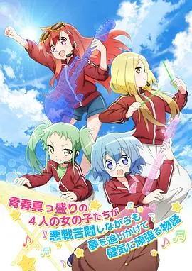 《前说！》：当搞笑偶像团体遇上人生逆袭，一场笑泪交织的青春冒险，你准备好一起“入局逆乾坤”了吗？