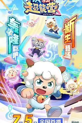 《喜羊羊与灰太狼之疯狂超能营》：童年回忆杀！经典IP焕新，萌趣冒险故事，全家都能笑开花！