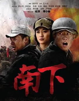《南下》：时代洪流下的个体抉择，情感与命运的深刻交织