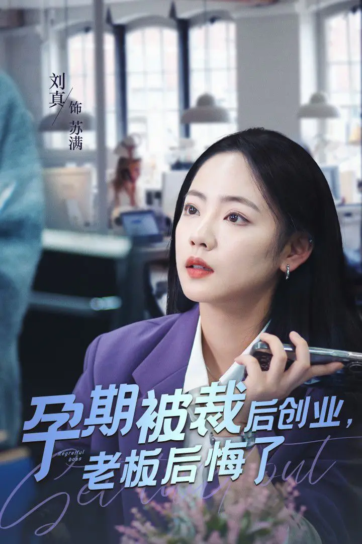《孕期被裁后创业老板后悔了》：职场女性觉醒之旅，看她如何逆风翻盘，让前老板跪着求复合！