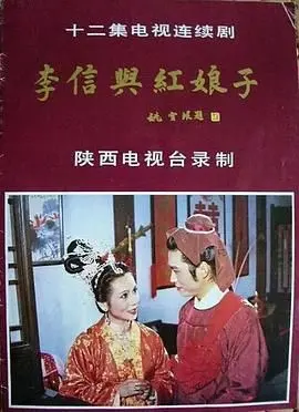 《李信与红娘子》：乱世侠侣的烽火情缘，看草根英雄如何改写历史传奇