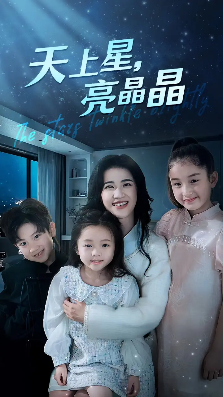 《天上星，亮晶晶》：浪漫星空下的女性梦想与爱情纠葛，一部温暖人心的励志故事