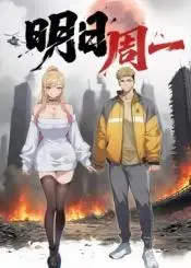 《明日周一》：职场生存法则大揭秘，打工人的辛酸与奋斗史，一场关于坚持与梦想的爆笑之旅！