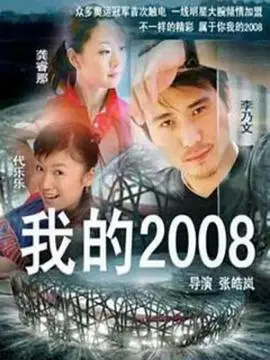 《我的2008》：一部关于青春、梦想与时代印记的怀旧动画喜剧
