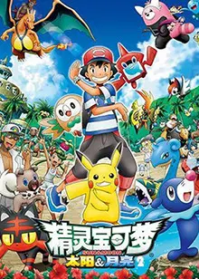 《精灵宝可梦：太阳&amp;月亮》第二季，阿罗拉冒险升级！皮卡丘与伙伴们的全新挑战！