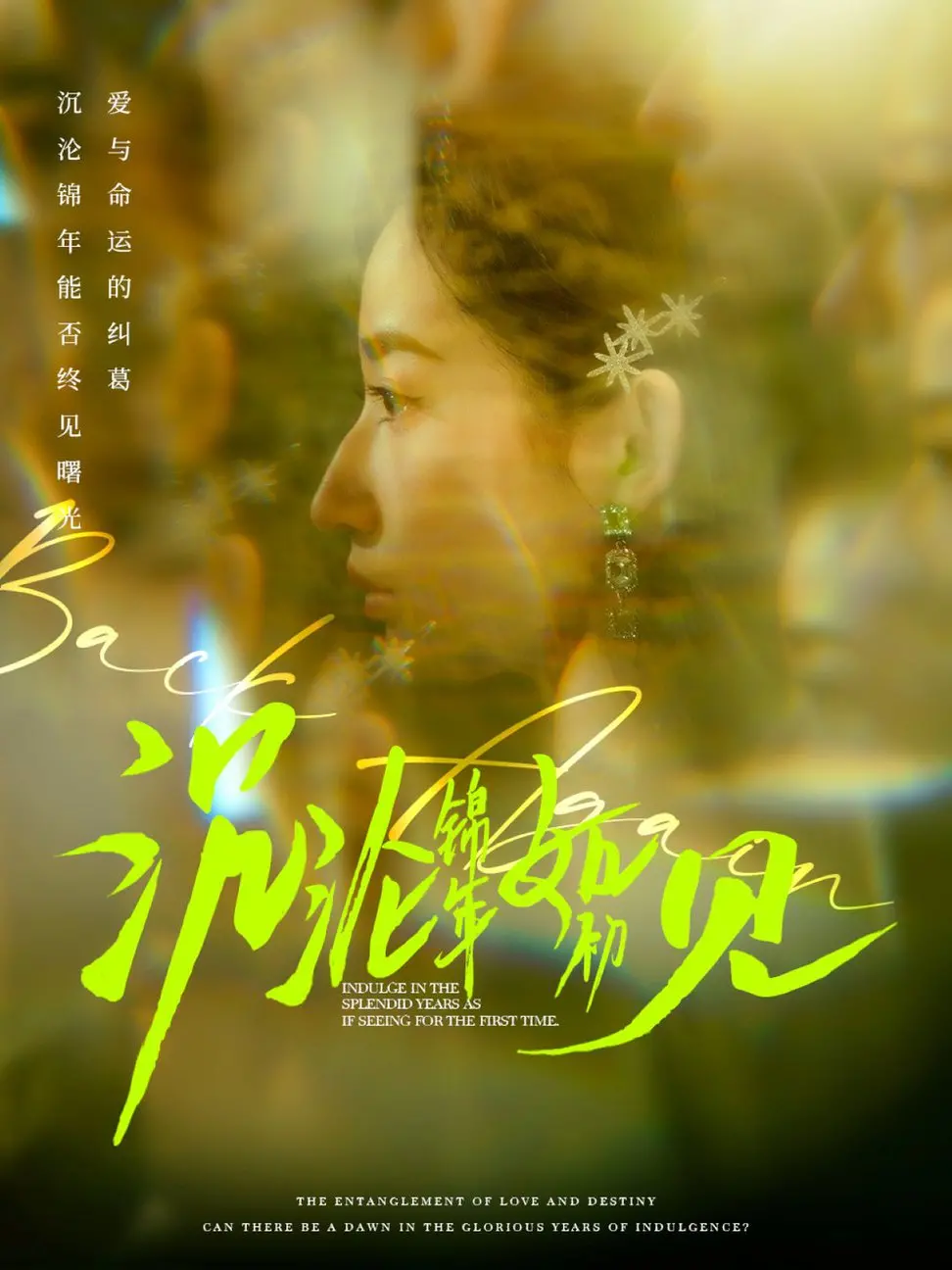 《沉沦锦年如初见》：穿越时空的“绝美爱情”，这段刻骨铭心的羁绊，能否让“查理”与挚爱抵御命运的洪流？