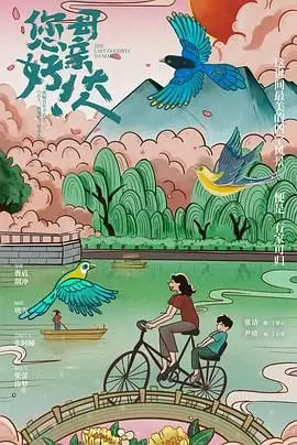 《您好！母亲大人》：穿越时空的母爱羁绊，一场关于爱与救赎的温情治愈之旅