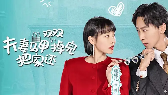 《夫妻马甲双双掉完把家还》：当现实撕开生活面具，欢笑与泪水交织的底层生存启示录