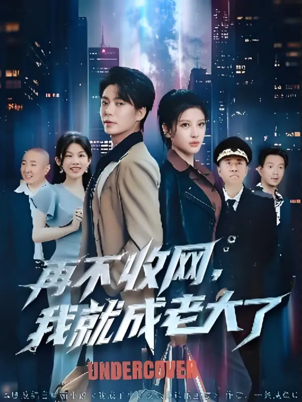 《再不收网我就成老大了》：这碧蓝之海下的暗流涌动，比警匪片还刺激！