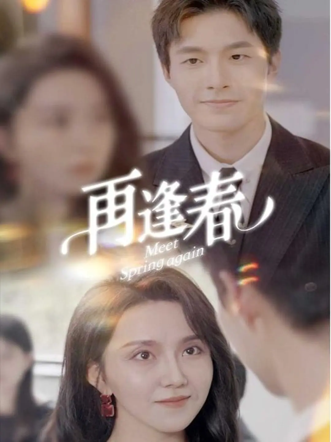 再逢春：这修仙剧看得我肝疼，节奏慢得像在爬行，血亏！