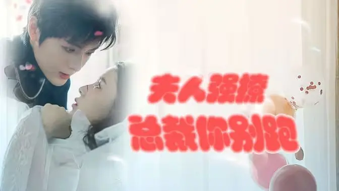 《强势锁婚：傲娇总裁别想跑》：当冷酷总裁遇上热情夫人，一场啼笑皆非的“追夫”大戏就此展开！