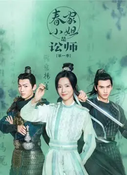 《春家小姐是讼师 第一季》：古代女讼师的逆袭之路，这朵“姐妹花”太飒了！