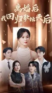 《离婚后我回归歌坛天后》：失婚女王强势归来，横扫乐坛，重塑辉煌，这才是真正的女王逆袭！