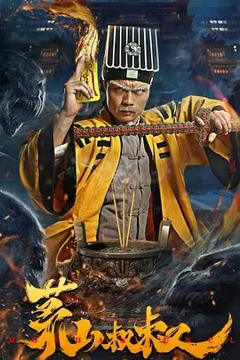 《茅山叔叔》：一部充满怀旧情怀的僵尸片，致敬香港僵尸片黄金时代