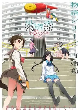 《物语系列 外传季 怪物季》：怪异日常中的哲学思辨，西尾维新玩转青春的奇思妙想