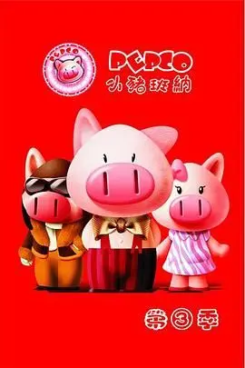 《小猪班纳 第三季》：儿童动画界的“情陷中英街”，满满的教育意义！