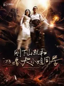 《刚下山就和逃婚大小姐同居》：老套路新玩法？这OVA有点意思！