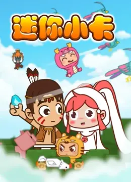 迷你小卡 海报
