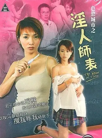 《色欲城市之淫人师表》：禁忌之爱与人性深渊的边缘探索，一场关于道德与欲望的极致较量