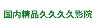 国内精品久久久久影院 Logo